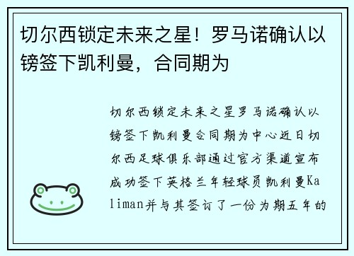 切尔西锁定未来之星！罗马诺确认以镑签下凯利曼，合同期为