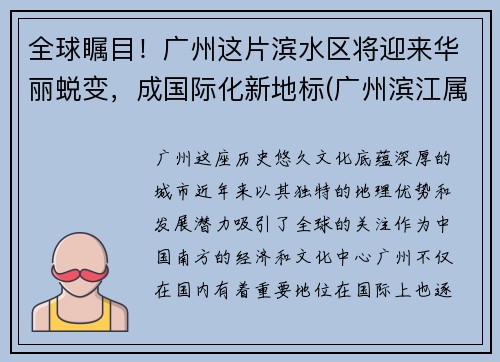 全球瞩目！广州这片滨水区将迎来华丽蜕变，成国际化新地标(广州滨江属于哪个省哪个市)