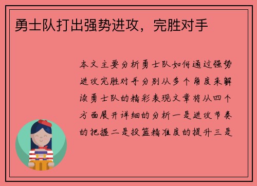 勇士队打出强势进攻，完胜对手