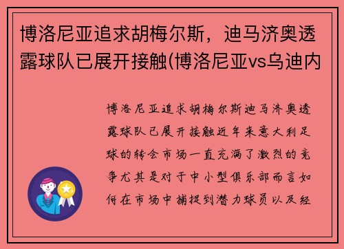 博洛尼亚追求胡梅尔斯，迪马济奥透露球队已展开接触(博洛尼亚vs乌迪内斯聚胜顽球汇)