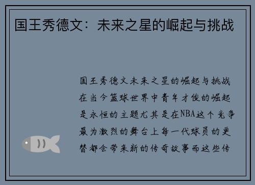 国王秀德文：未来之星的崛起与挑战