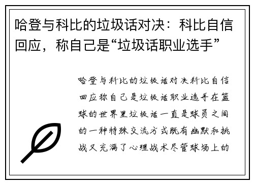 哈登与科比的垃圾话对决：科比自信回应，称自己是“垃圾话职业选手”