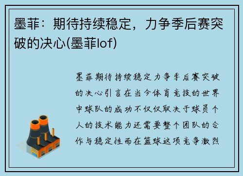 墨菲：期待持续稳定，力争季后赛突破的决心(墨菲lof)