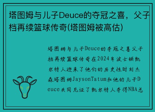 塔图姆与儿子Deuce的夺冠之喜，父子档再续篮球传奇(塔图姆被高估)