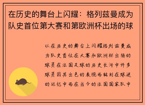 在历史的舞台上闪耀：格列兹曼成为队史首位第大赛和第欧洲杯出场的球员