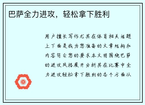 巴萨全力进攻，轻松拿下胜利