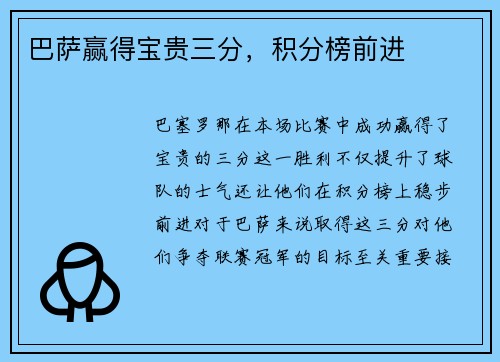 巴萨赢得宝贵三分，积分榜前进