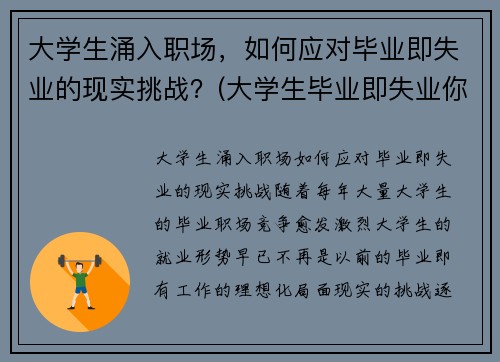 大学生涌入职场，如何应对毕业即失业的现实挑战？(大学生毕业即失业你怎么看)