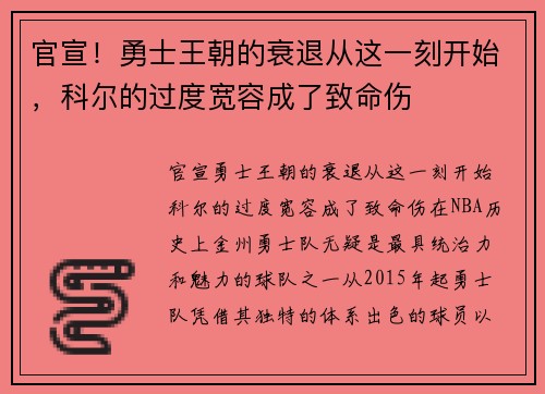 官宣！勇士王朝的衰退从这一刻开始，科尔的过度宽容成了致命伤