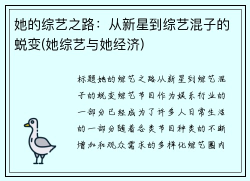 她的综艺之路：从新星到综艺混子的蜕变(她综艺与她经济)