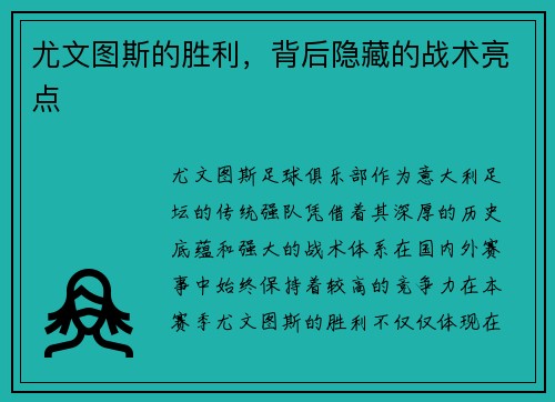 尤文图斯的胜利，背后隐藏的战术亮点
