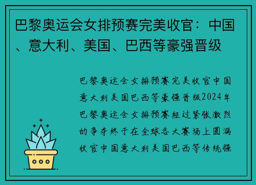 巴黎奥运会女排预赛完美收官：中国、意大利、美国、巴西等豪强晋级