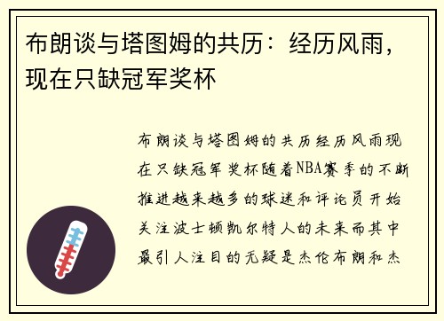 布朗谈与塔图姆的共历：经历风雨，现在只缺冠军奖杯
