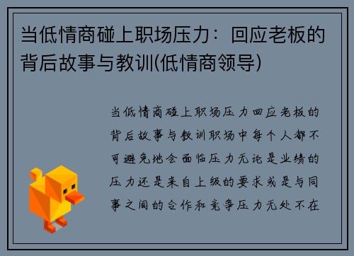 当低情商碰上职场压力：回应老板的背后故事与教训(低情商领导)