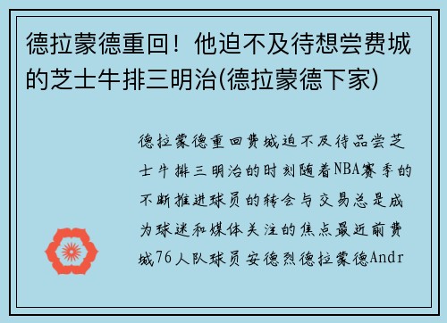 德拉蒙德重回！他迫不及待想尝费城的芝士牛排三明治(德拉蒙德下家)