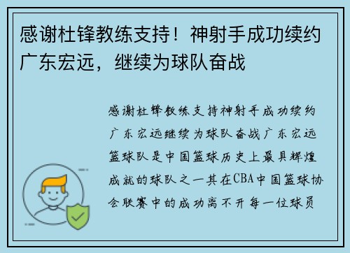 感谢杜锋教练支持！神射手成功续约广东宏远，继续为球队奋战