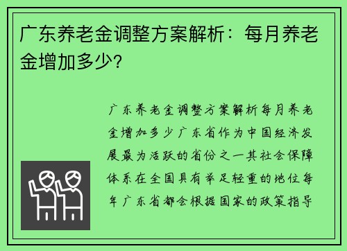广东养老金调整方案解析：每月养老金增加多少？