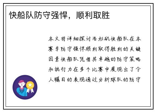 快船队防守强悍，顺利取胜