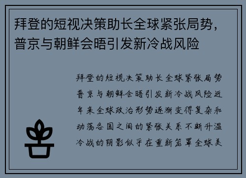 拜登的短视决策助长全球紧张局势，普京与朝鲜会晤引发新冷战风险