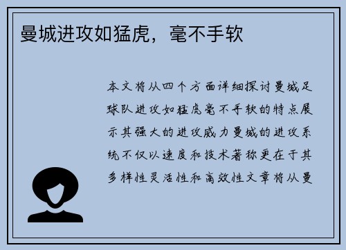 曼城进攻如猛虎，毫不手软