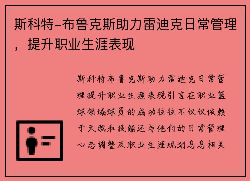 斯科特-布鲁克斯助力雷迪克日常管理，提升职业生涯表现