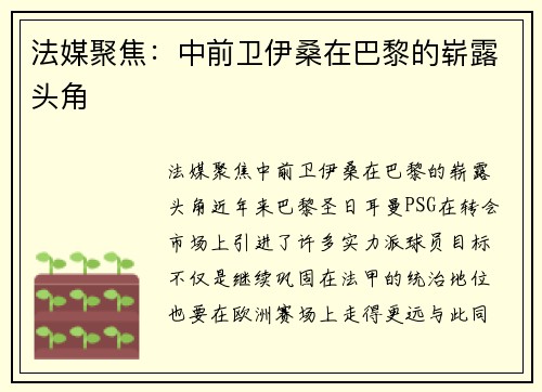 法媒聚焦：中前卫伊桑在巴黎的崭露头角