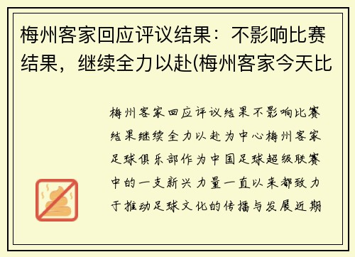 梅州客家回应评议结果：不影响比赛结果，继续全力以赴(梅州客家今天比赛)