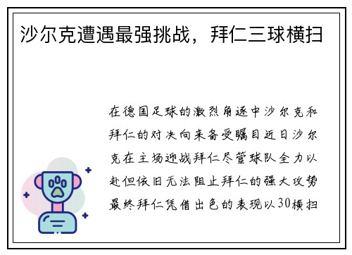 沙尔克遭遇最强挑战，拜仁三球横扫