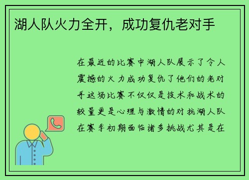 湖人队火力全开，成功复仇老对手