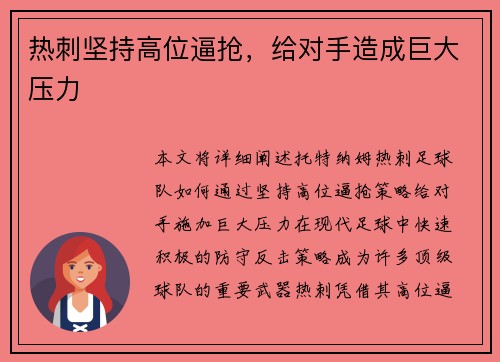 热刺坚持高位逼抢，给对手造成巨大压力