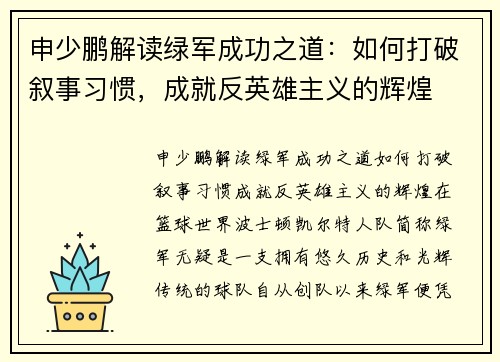 申少鹏解读绿军成功之道：如何打破叙事习惯，成就反英雄主义的辉煌