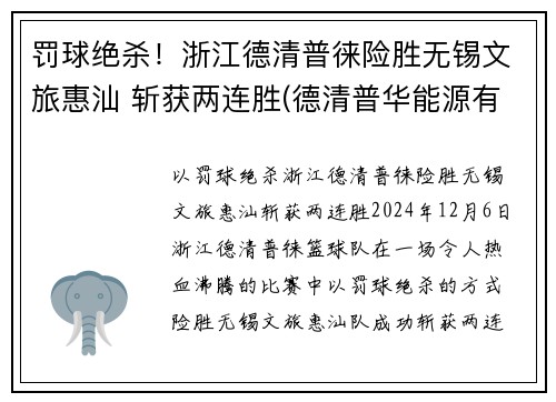 罚球绝杀！浙江德清普徕险胜无锡文旅惠汕 斩获两连胜(德清普华能源有限公司)