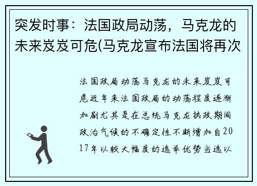 突发时事：法国政局动荡，马克龙的未来岌岌可危(马克龙宣布法国将再次封国)