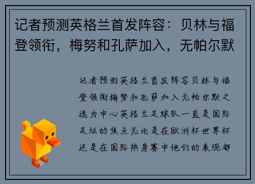记者预测英格兰首发阵容：贝林与福登领衔，梅努和孔萨加入，无帕尔默之选