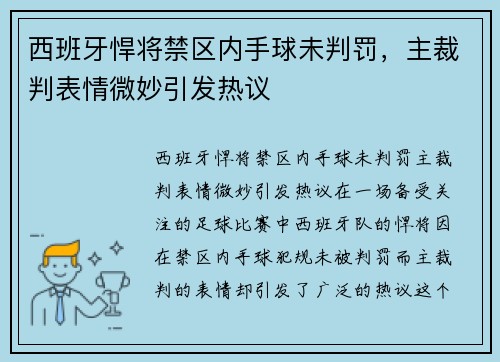 西班牙悍将禁区内手球未判罚，主裁判表情微妙引发热议
