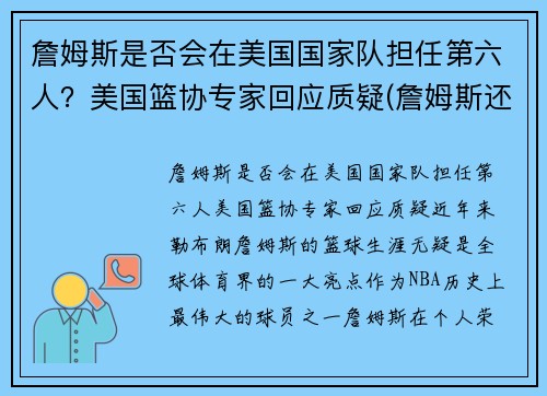 詹姆斯是否会在美国国家队担任第六人？美国篮协专家回应质疑(詹姆斯还能)
