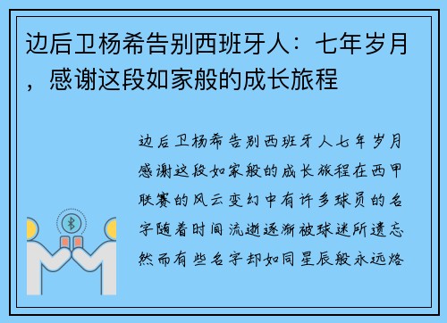 边后卫杨希告别西班牙人：七年岁月，感谢这段如家般的成长旅程