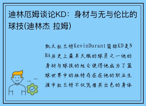 迪林厄姆谈论KD：身材与无与伦比的球技(迪林杰 拉姆)