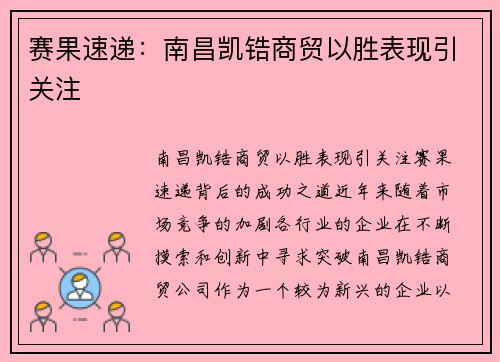 赛果速递：南昌凯锆商贸以胜表现引关注