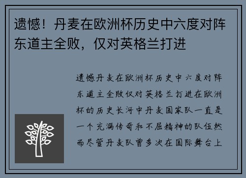 遗憾！丹麦在欧洲杯历史中六度对阵东道主全败，仅对英格兰打进