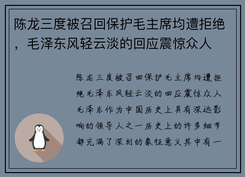 陈龙三度被召回保护毛主席均遭拒绝，毛泽东风轻云淡的回应震惊众人