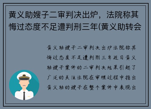 黄义助嫂子二审判决出炉，法院称其悔过态度不足遭判刑三年(黄义助转会)