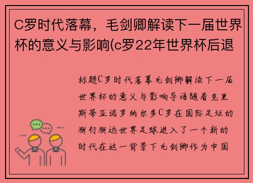 C罗时代落幕，毛剑卿解读下一届世界杯的意义与影响(c罗22年世界杯后退游)