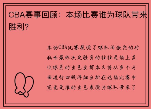 CBA赛事回顾：本场比赛谁为球队带来胜利？