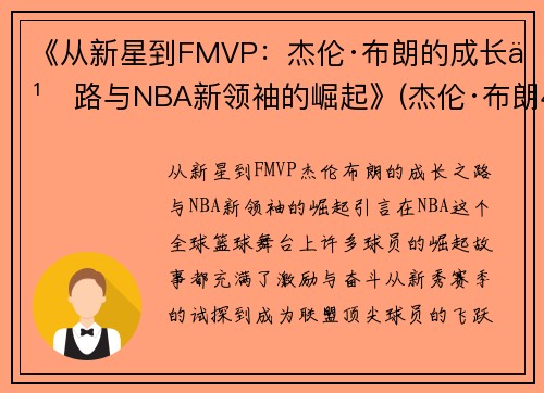 《从新星到FMVP：杰伦·布朗的成长之路与NBA新领袖的崛起》(杰伦·布朗46分创个人生涯新高)