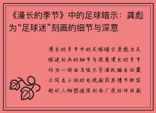 《漫长的季节》中的足球暗示：龚彪为“足球迷”刻画的细节与深意