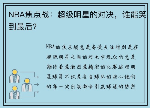 NBA焦点战：超级明星的对决，谁能笑到最后？