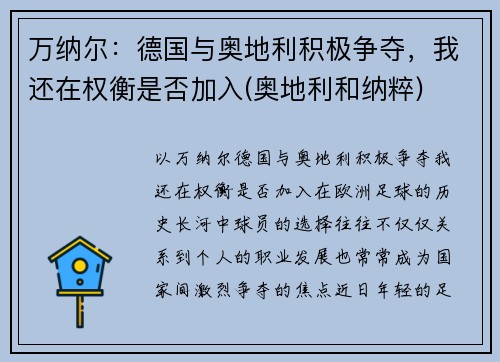 万纳尔：德国与奥地利积极争夺，我还在权衡是否加入(奥地利和纳粹)