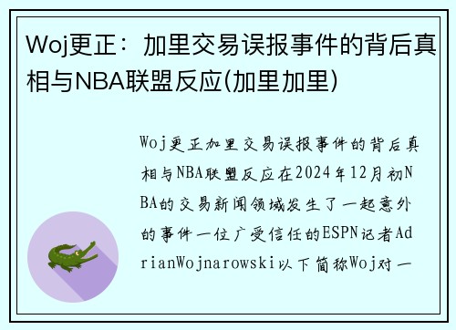 Woj更正：加里交易误报事件的背后真相与NBA联盟反应(加里加里)