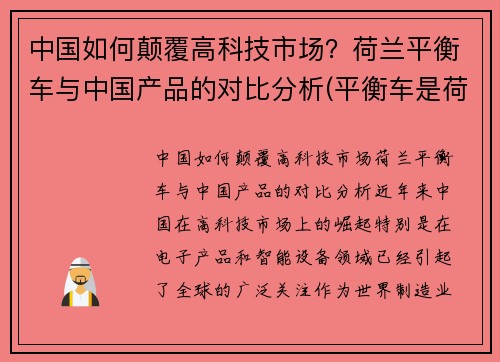 中国如何颠覆高科技市场？荷兰平衡车与中国产品的对比分析(平衡车是荷兰发明的吗)